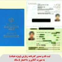 انجام خدمات گذرنامه