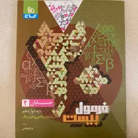 فرمول بیست حسابان دوازدهم