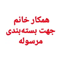 استخدام همکار خانم