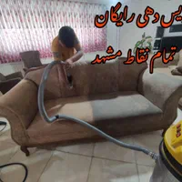 مبل شویی تضمینی بادستگاه(تمامی نقاط)شستشوموکت تشک|خدمات نظافت|مشهد, صیاد شیرازی|دیوار