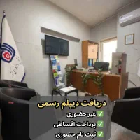دریافت دیپلم قانونی- صدور دیپلم رسمی-اخذ دیپلم فنی