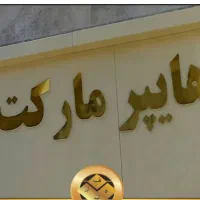 فروشنده(صندوقدار خانم)درهایپرمارکت