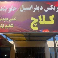 گیربکس سازی جلوبندی.