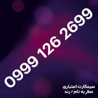 سیمکارت 09991262699 آپتل صفر