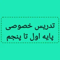 تدریس  خصوصی