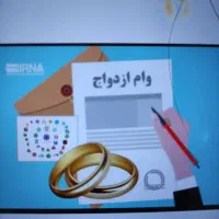 ودیعه مسکن وام ازدواج وغیره