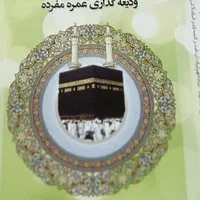 فیش حج عمره سال 1390الویت410 اعزامی امسال|تور و چارتر|قم, بلوار امین و ساحلی|دیوار