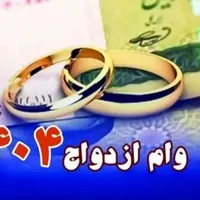 نیازمند ضامن وام ازدواج ۲۰ملیون پورسانت