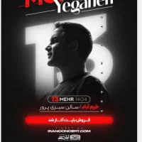 بلیط کنسرت محسن یگانه