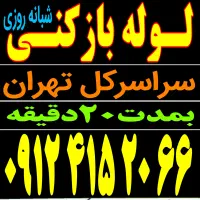 لوله بازکن فنرزن فوری کل تهران شبانه روزی ۵۵٪تخفیف
