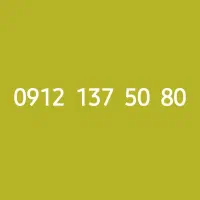 سیم کارت 09121375080