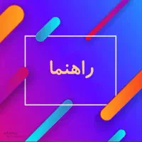 راهنمایی