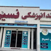 استخدامی دستیار دندانپزشک
