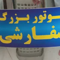 پتوشوی بزرگ آذرپاک|ماشین لباسشویی و خشک‌کن لباس|احمدسرگوراب, |دیوار