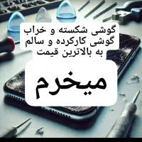 فروش و خرید گوشی شکسته و سالم