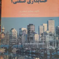 کتاب حسابداری|کتاب و مجله آموزشی|مشهد, یوسفیه (شهرک غرب)|دیوار