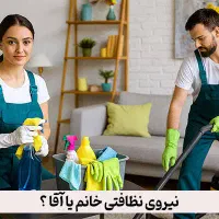 خدمات نظافتی سهندیمیز پاک و ترو تمیز