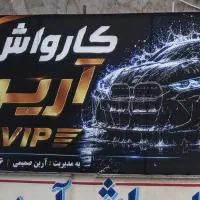 کارگر کارواش