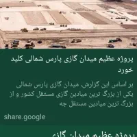 فروش زمین ۳۰۰۰۰۰ متر پارس شمالی بوشهر
