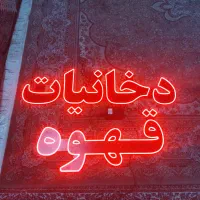 نیون قهوه ودخانیات