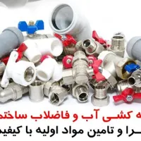 لوله کشی آب و فاضلاب و تجهیزات سرمایشی و گرمایشی