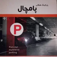 پارکینگ اختصاصی پامچال