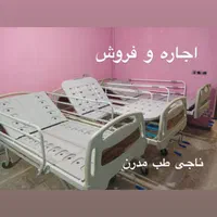 تهیه وتامین /لوازم بیمار /اجاره/ فروش/