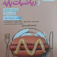 کتاب جامع حسابان و ریاضیات پایه
