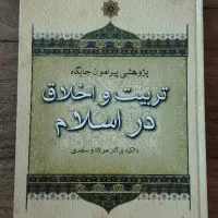 کتاب پژوهشی پیرامون جایگاه تربیت و اخلاق در اسلام