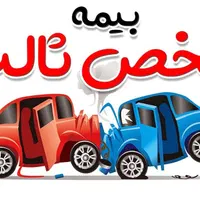 بیمه شخص ثالث