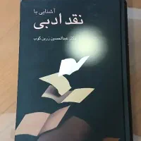 کتاب آشنایی با نقد ادبی