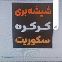کرکره برقی شیشه سکوریت و دوجداره و شیشه ساختمانی