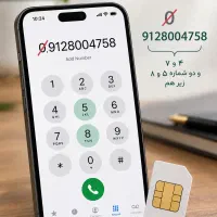 سیم کارت 09128004758