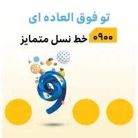 سیم کارت 0900 رند