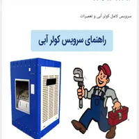 سرویس کلرکولر تعمیر آبگرمکن ولوازم خانگی