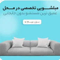 مبل شویی کلین