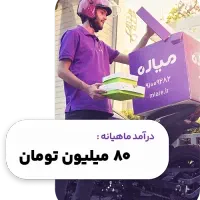 واریز روزانه+ثبت نام پیک موتوری میاره در کل تهران