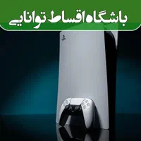 کنسول بازی ps5/ps4 طرح اقساطی ویژه بازنشستگان