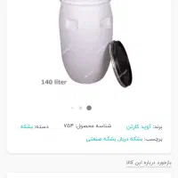 دبه ۱۴۰لیتری