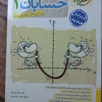 کتاب ریاضی و حسابان