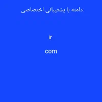 اجاره دامنه های ir و com