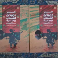 هنر در گرماگرم انقلاب (۲ جلدی)|کتاب و مجله تاریخی|تهران, ولی آباد|دیوار