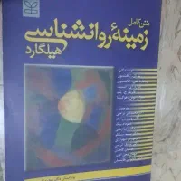 کتاب زمینه روانشناسی هیلگارد، ترجمه براهنی