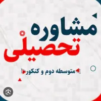 مشاوره تخصصی کنکور تجربی