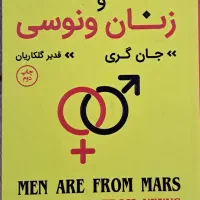 کتاب مردان مریخی و زنان ونوسی