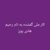 کارت ملی به نام رحیم هادی پور گم شده