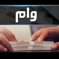 خریدارم ، وام 3میلیاردتومان