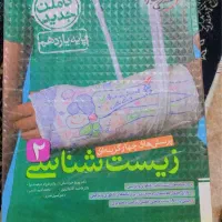 چندین کتاب و جزوه ای سه پایه ای دوازدهم تجربی|کتاب و مجله آموزشی|اهواز, گلستان|دیوار