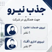 جذب نیروی خدمات خانم