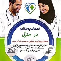 ارائه خدمات تخصصی پرستاری در منزل
